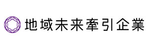 地域未来牽引企業の画像